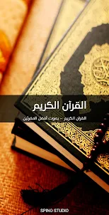القرآن الكريم - مسموع