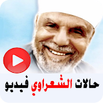 Cover Image of Download حالات الشعراوي فيديو  APK