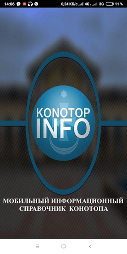 Android application Конотоп Инфо screenshort