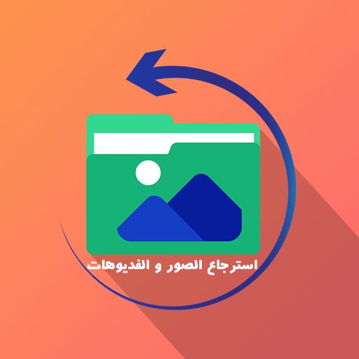 استرجاع جميع الصور المحذوفه Download on Windows