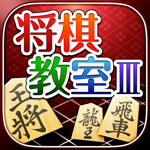 みんなの将棋教室 上級戦法を研究し目指せ初段 Google Play 應用程式