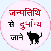 Janam tithi se Durbhagya Jane