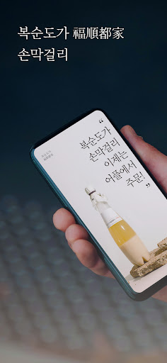 Android application 복순도가 screenshort