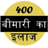 400 बठमारी का इलाज icon