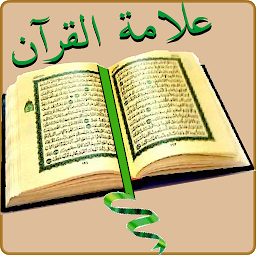 Icoonafbeelding voor علامة القرآن