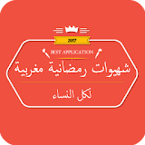 شهيوات رمضانية مغربية 2017 icon