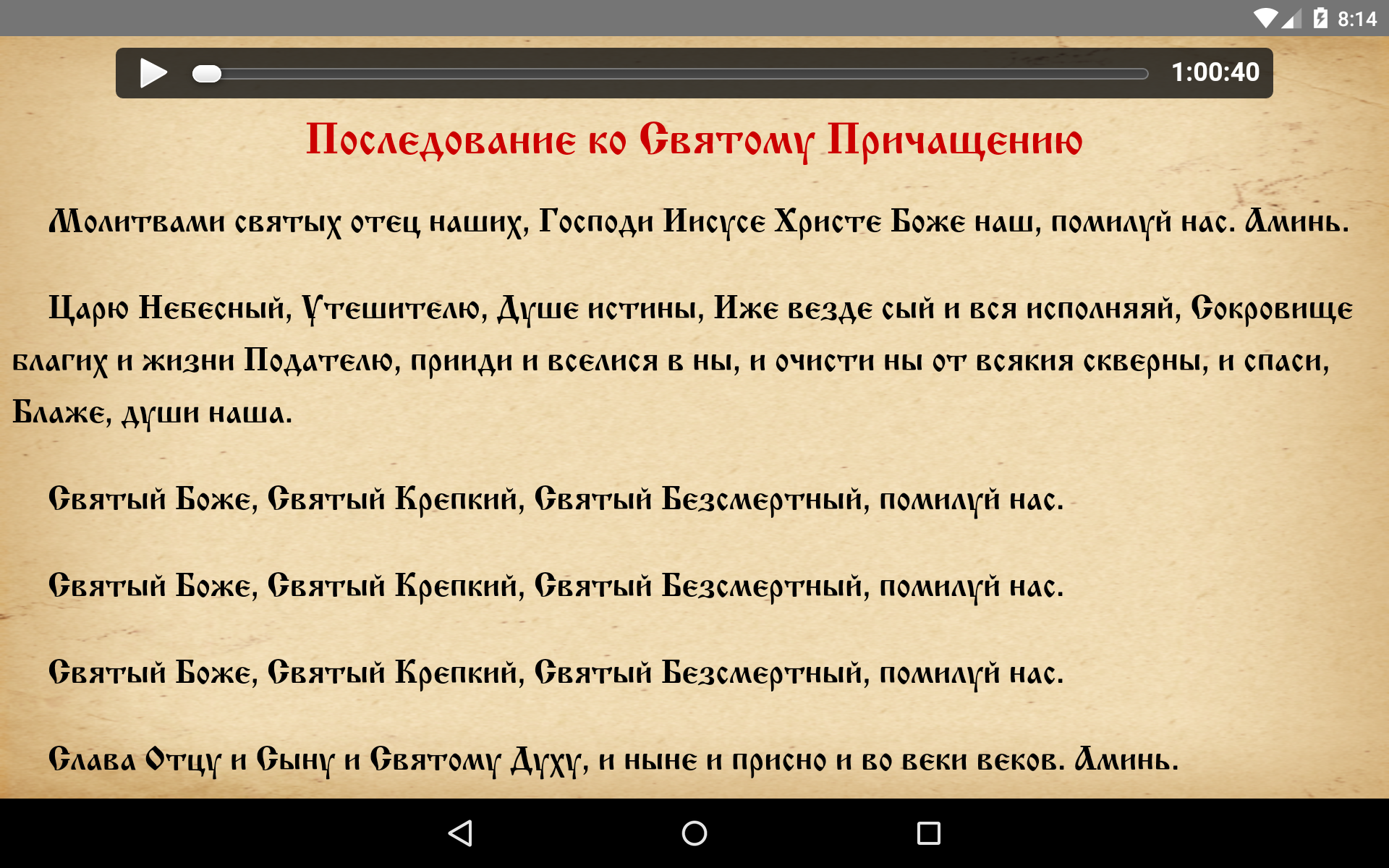 Android application Православный аудио молитвослов screenshort