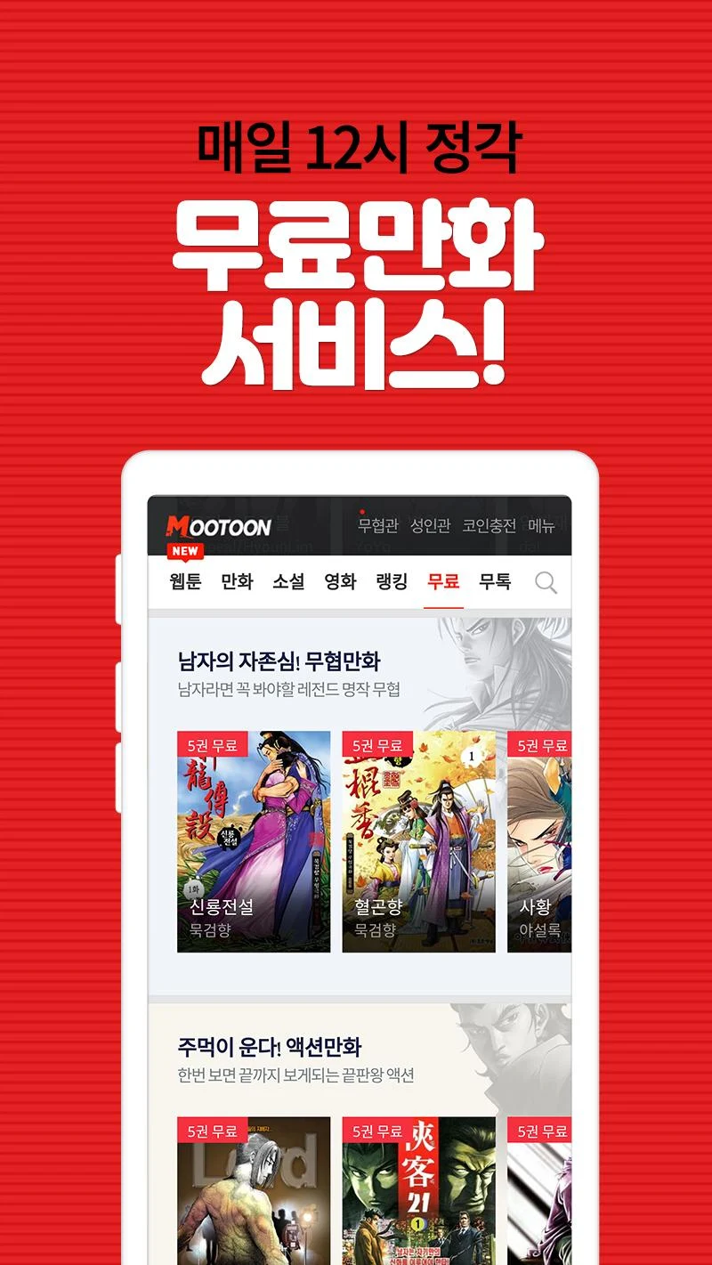 Pc에서 무툰 - 무협,액션 전문 플랫폼(웹툰,만화,소설,영화) 앱을 다운로드 - Ld플레이어