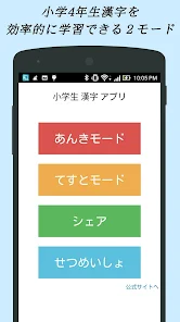 小学生漢字 4年生編 無料で小学校の漢字を勉強 Apps On Google Play
