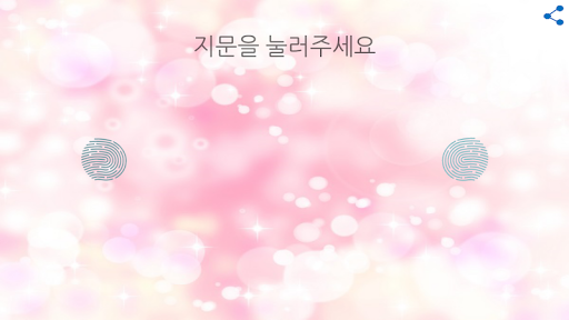 Android application 지문 사랑테스트(사랑테스트, 지문, 재미로 보는 테스트 screenshort