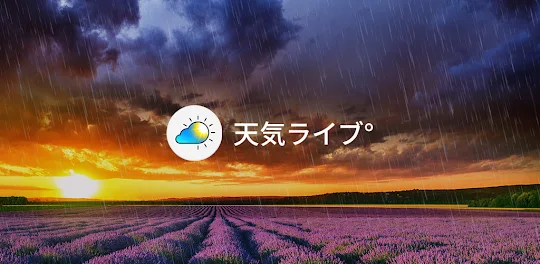 天気ライブ° - 地域の天気予報