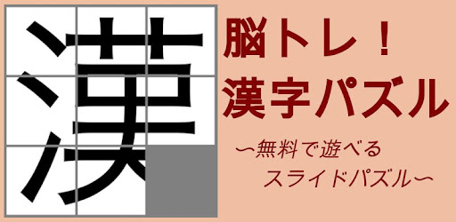 脳トレ 漢字パズル 無料で遊べるスライドパズル Google Play のアプリ