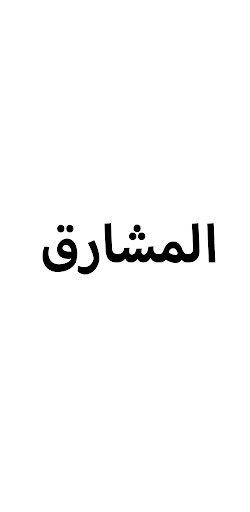 Android application Al Masharek Solar screenshort