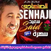 سعيد الصنهاجي بدون انترنت 2020 Said Senhaji