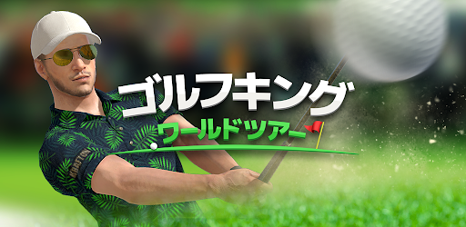 ゴルフキング ワールドツアー Google Play のアプリ