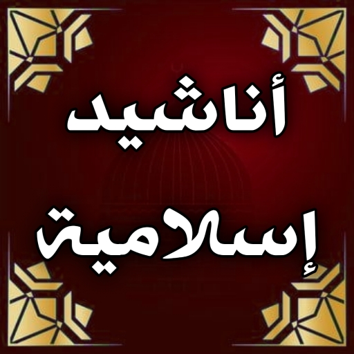 اناشيد : اناشيد اسلامية دينية