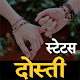 दोस्ती स्टेटस हिंदी विंडोज़ पर डाउनलोड करें