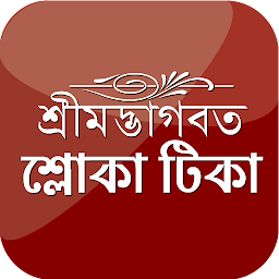 Imatge d'icona Shloka Tika বৈষ্ণব শ্লোকাবলি
