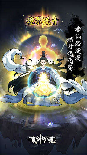 飞剑扫八荒 Screen 2