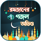 রমজানের গজল অডঠও ~ Islamic Gojol Bangla icon