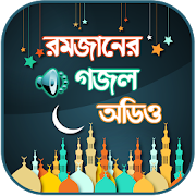 রমজানের গজল অডিও ~ Islamic Gojol Bangla