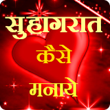 Suhagrat Tips in Hindi icon