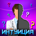 Викторина Интуиция 0.0.10 APK ダウンロード