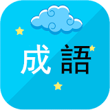 中華成語樂消 icon