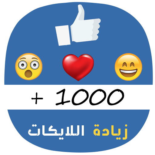 دليل زيادة الاعجابات عالفيس logo