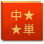 Cover Image of Download 中国語単語コレクション  APK