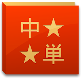 中国語単語コレクション icon
