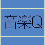 Cover Image of 下载 音楽用語クイズ 1.0.0 APK