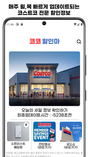 코코할인마 - 코스트코 할인정보! 쇼핑리스트! Screen 2