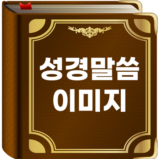 성경말씀 이미지 - 기독교, 성경구절, 명언, 인사말 Download on Windows