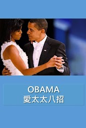 Obama愛妻八招 - 婚姻關䠂