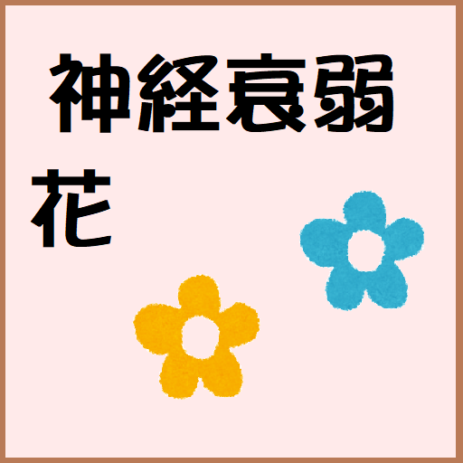 神経衰弱・花 logo