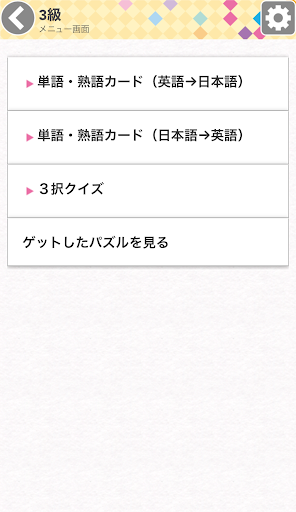 Android application どこでもワーク　英検® screenshort