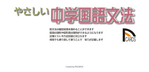 やさしい中学国語文法公式集02 برنامه ها در Google Play