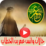 Cover Image of Download حالات واتس عمر بن الخطاب  APK