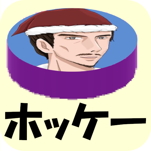 エアー・ホッケーとサンタさんの六人 logo