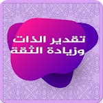 تقدير الذات وخطوات زيادة الثقة بالنفس Apk