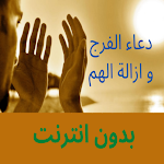 Cover Image of Herunterladen دعاء الفرج و ازالة الهم كامل  APK