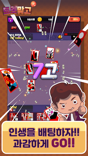 트롯맞고: 데이터 안 쓰는 고스톱 혼자 치는 화투 screenshot 9