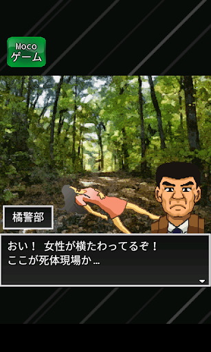 Android application ミステリー橘警部 screenshort