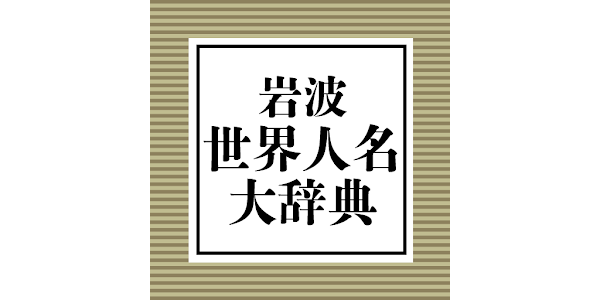 岩波 世界人名大辞典 - Apps on Google Play 岩波 世界人名大辞典 - Apps on Google Play