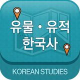 유물·유적으로 보는 한국사 icon