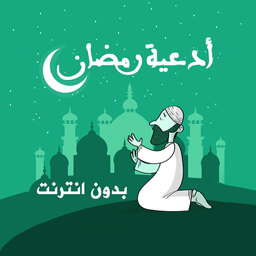 أدعية رمضان بدون انترنت 2.0 Icon