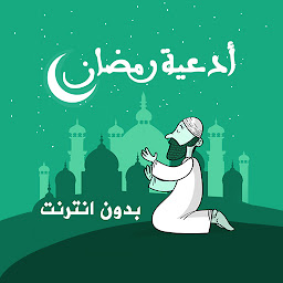 Icon image أدعية رمضان بدون انترنت