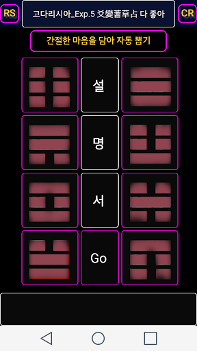 Android application 주역점 - 다 좋아 : 주역 다산 효변법 전래 설시점 screenshort