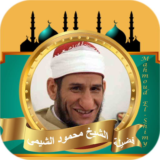الشيخ محمود الشيمي | قران كامل logo